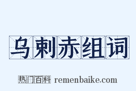乌剌赤组词是什么意思的图片